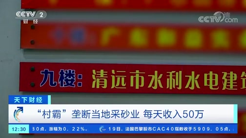 ＂村霸＂壟斷當(dāng)?shù)夭缮皹I(yè)，一晚上收入50萬(wàn)，被央視曝光!