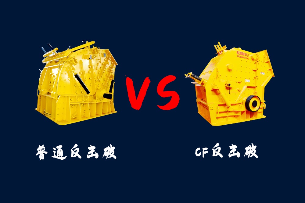 CF反擊破和普通反擊式破碎機兩種機型的區(qū)別是什么？