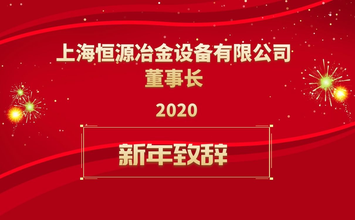<b>上海恒源董事長(zhǎng)新年致辭！</b>
