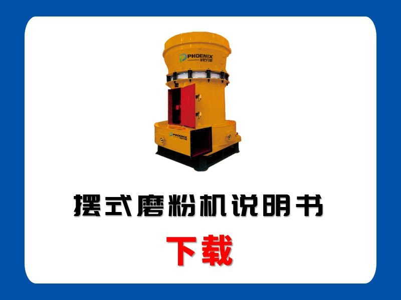 <b>擺式磨粉機(jī)說明書</b>