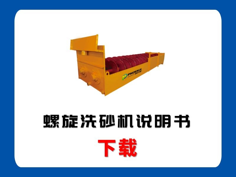 <b>螺旋洗砂機(jī)說明書</b>