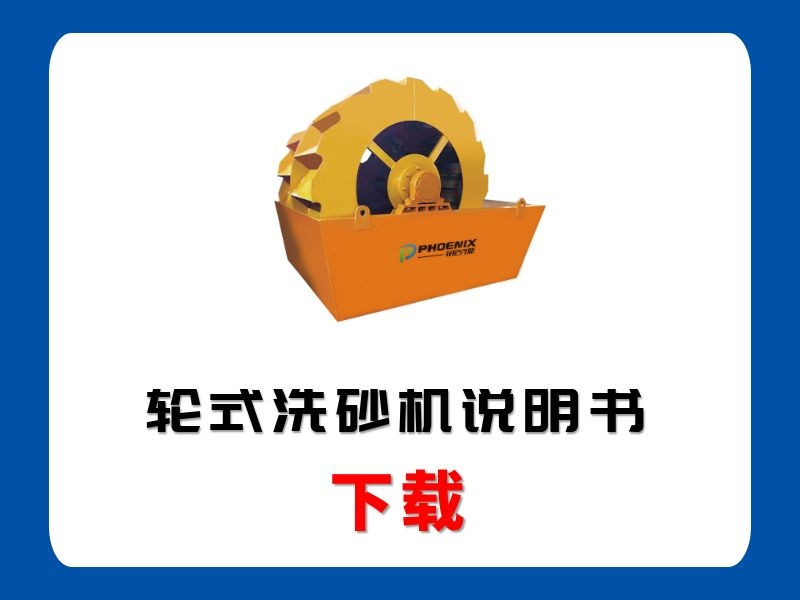 <b>輪式洗砂機(jī)說明書</b>