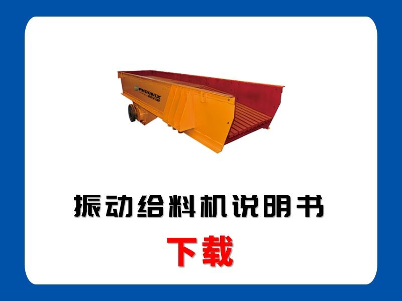 <b>振動(dòng)給料機(jī)說(shuō)明書(shū)</b>