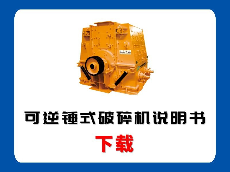 <b>可逆錘式破碎機(jī)說明書</b>