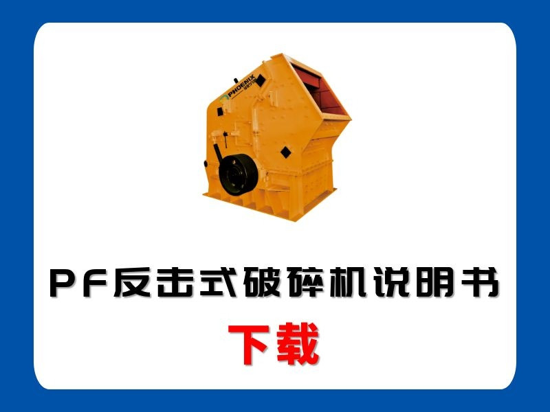 <b>PF反擊式破碎機說明書</b>