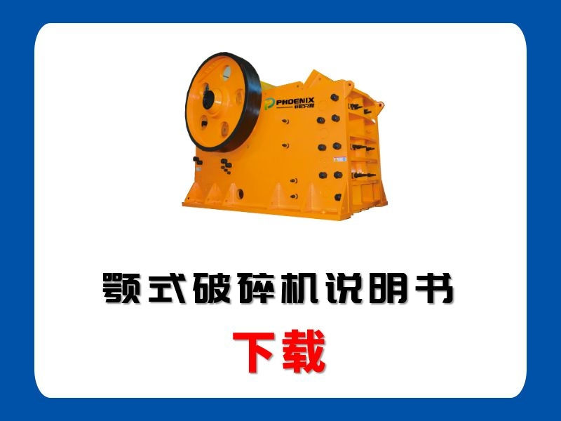 <b>PE顎式破碎機(jī)說(shuō)明書</b>
