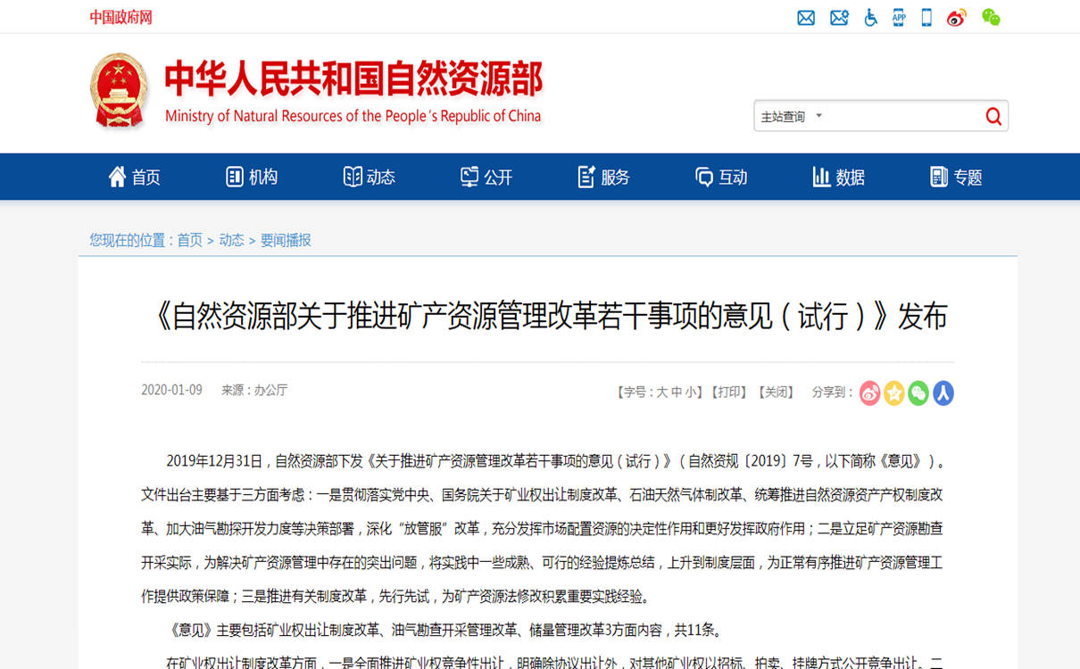 《自然資源部關(guān)于推進(jìn)礦產(chǎn)資源管理改革若干事項(xiàng)的意見（試行）》發(fā)布