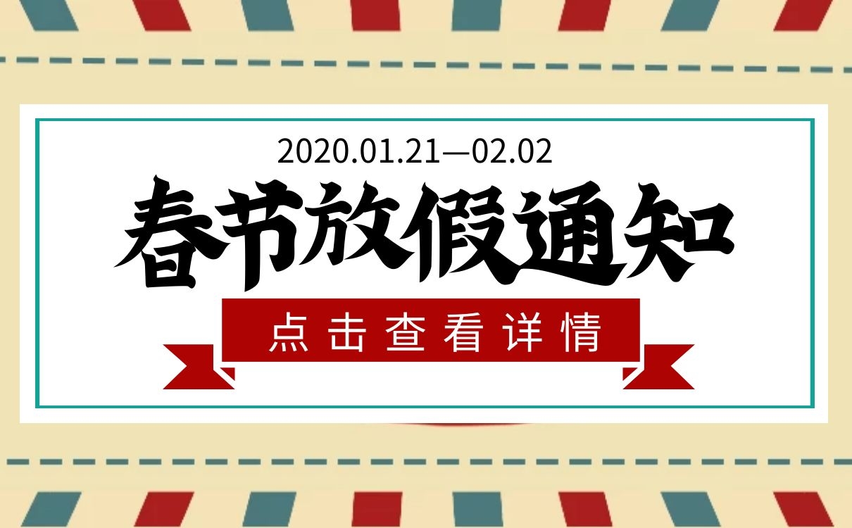 <b>上海恒源集團(tuán)2020年春節(jié)放假通知</b>