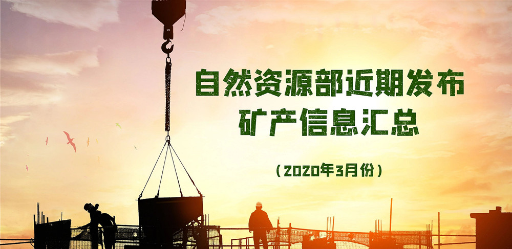 自然資源部近期發(fā)布的礦產(chǎn)資源規(guī)劃、煤礦發(fā)展指導(dǎo)意見等信息匯總