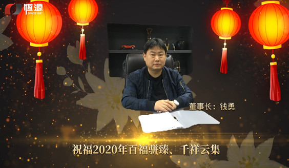 <b>上海恒源集團(tuán)董事長(zhǎng)新年致辭視頻</b>