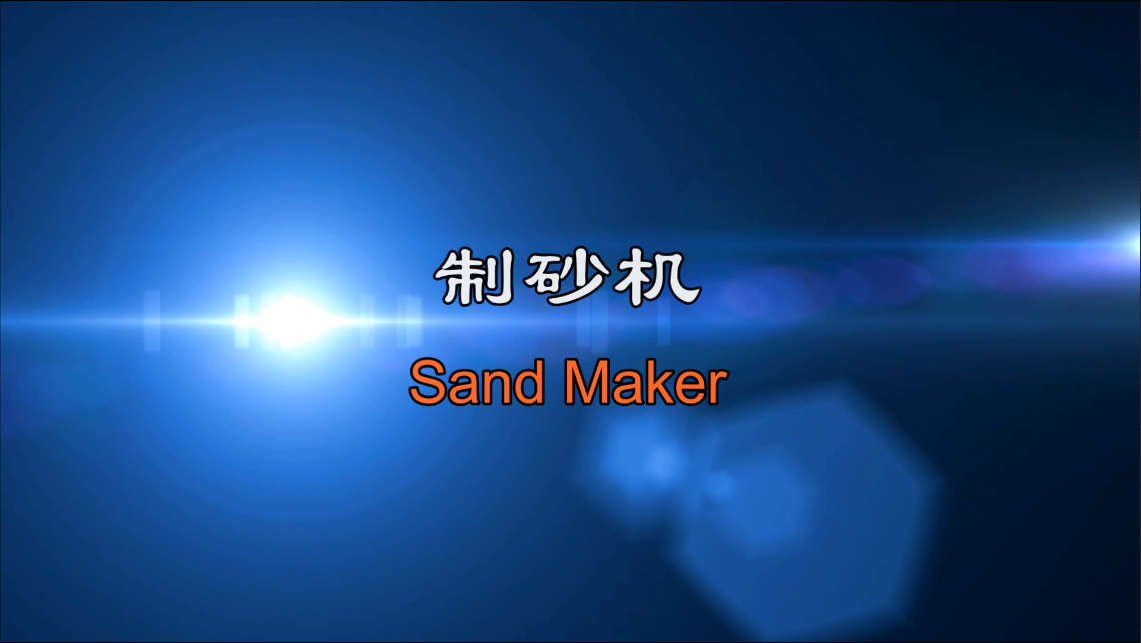 <font color='#006600'>制砂整形機(jī)工作原理視頻</font>