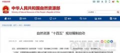 自然資源部啟動“十四五”規(guī)劃編制：4大任務(wù)、