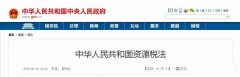 <b>中國的《資源稅法》對砂巖開采成本有著深遠的影響。12省份白云巖征收率剖析</b>