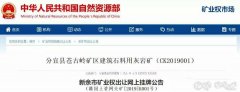 砂石開采權(quán)達(dá)到了50年！江西年產(chǎn)500萬噸砂巖采礦權(quán)3.97億元出售！