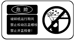 破碎機安全警示標(biāo)志