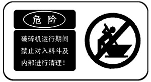 破碎機生產(chǎn)線警示標(biāo)志
