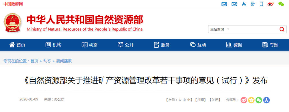 自然資源部下發(fā)《關(guān)于推進礦產(chǎn)資源管理改革若干事項的意見(試行)》