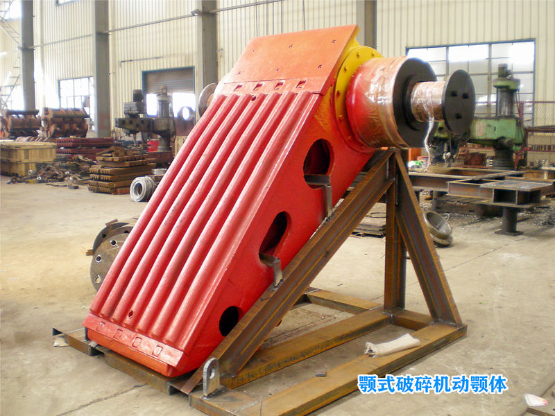 顎式破碎機(jī)動(dòng)顎 顎式破碎機(jī)動(dòng)顎